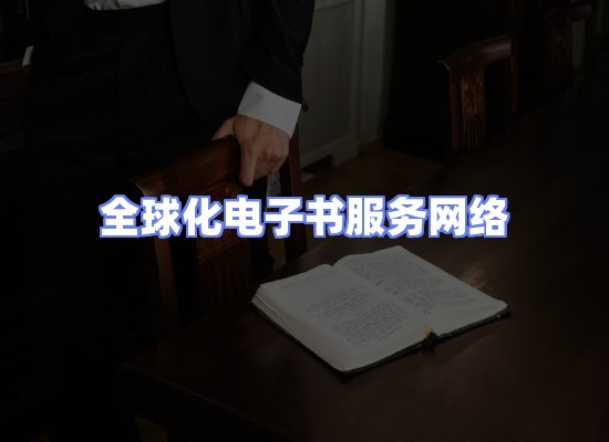 全球电子书资源网络